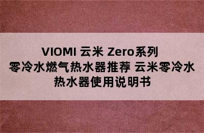 VIOMI 云米 Zero系列 零冷水燃气热水器推荐 云米零冷水热水器使用说明书